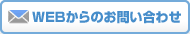 WEBからのお問い合わせ