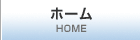 ホーム