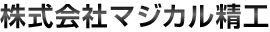 株式会社マジカル精工