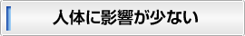 人体に影響が少ない
