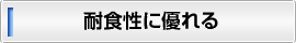 耐食性に優れる