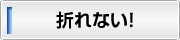 折れない！