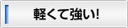軽くて強い！