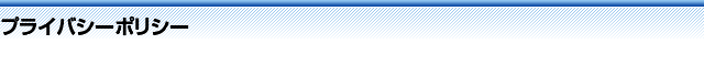 プライバシーポリシー